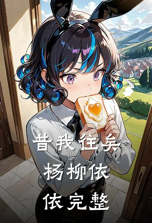 昔我往矣，杨柳依依完整