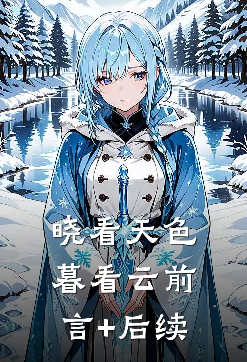 晓看天色暮看云前言+后续