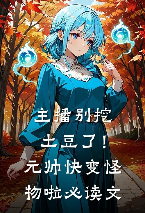 主播别挖土豆了！元帅快变怪物啦必读文