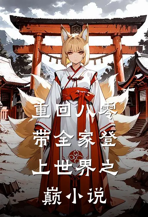 重回八零：带全家登上世界之巅小说