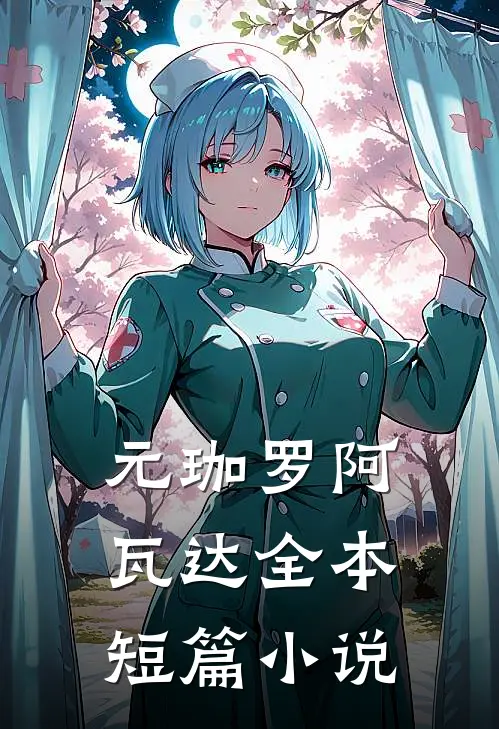 元珈罗阿瓦达全本短篇小说