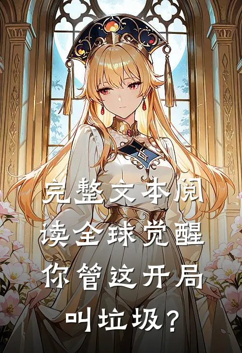 完整文本阅读全球觉醒，你管这开局叫垃圾？