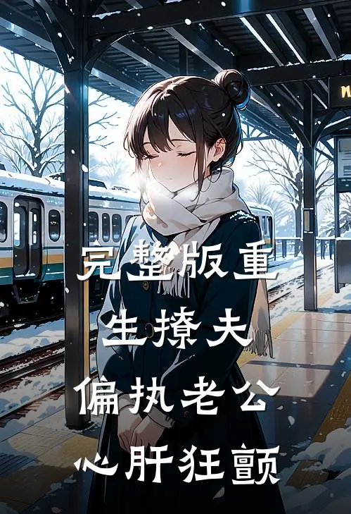 完整版重生撩夫：偏执老公心肝狂颤