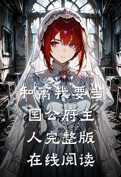 和离我要当国公府主人完整版在线阅读