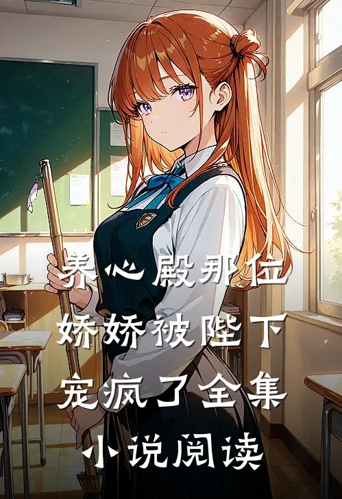 养心殿那位娇娇被陛下宠疯了全集小说阅读