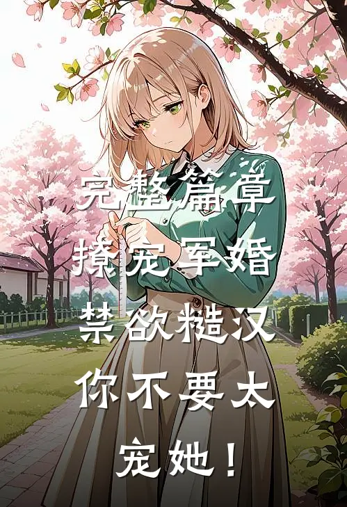 完整篇章撩宠军婚，禁欲糙汉你不要太宠她！