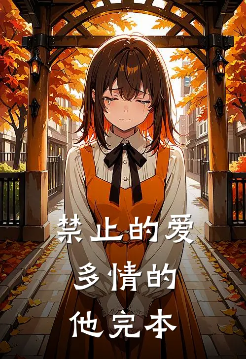 禁止的爱，多情的他完本