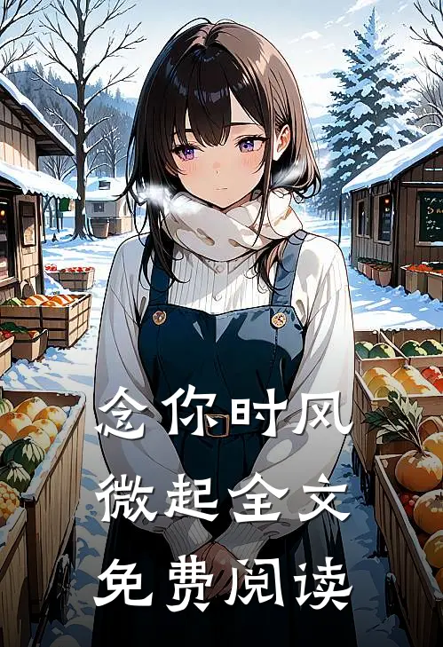 念你时风微起全文免费阅读