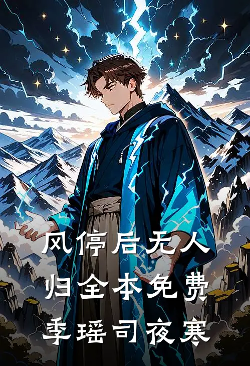 风停后无人归全本免费季瑶司夜寒