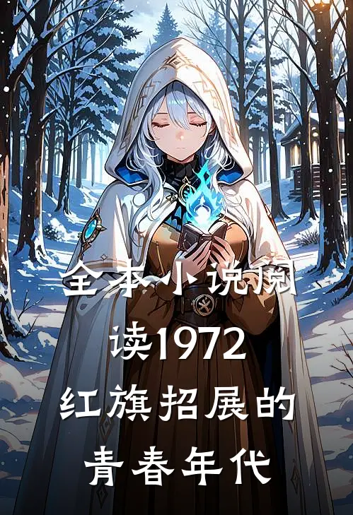 全本小说阅读1972，红旗招展的青春年代