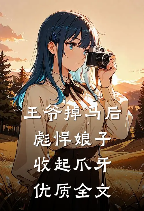 王爷掉马后，彪悍娘子收起爪牙优质全文