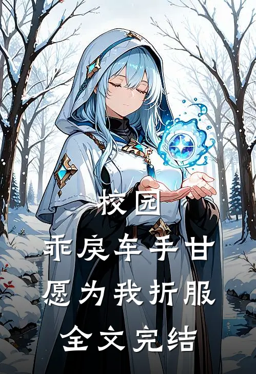 校园：乖戾车手甘愿为我折服全文完结