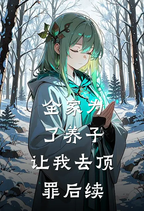 全家为了养子，让我去顶罪后续