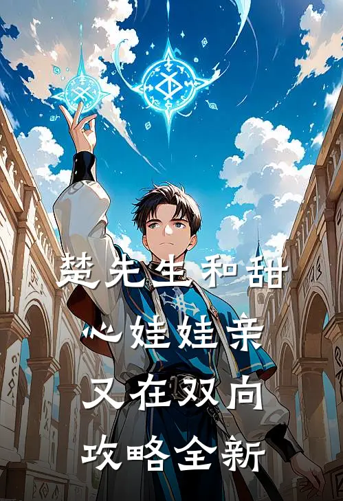 楚先生和甜心娃娃亲又在双向攻略全新