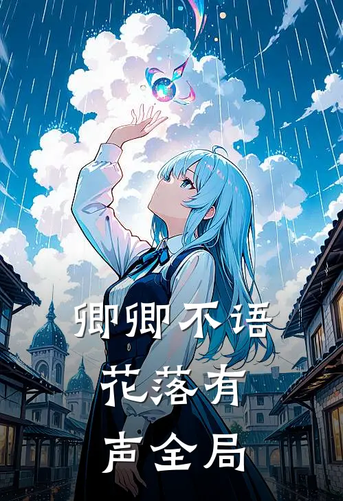 卿卿不语，花落有声全局