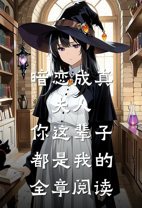 暗恋成真：夫人，你这辈子都是我的全章阅读