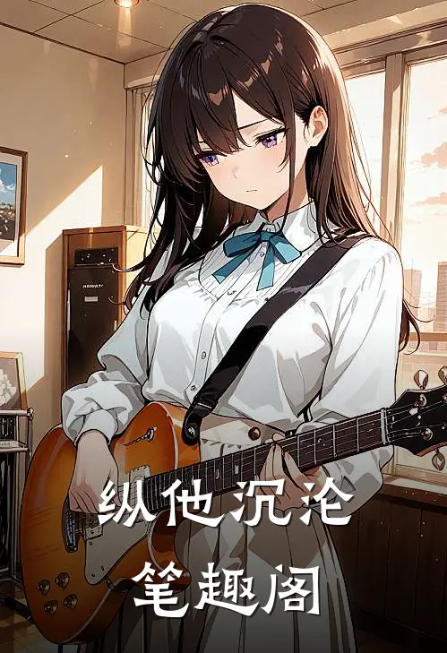 纵他沉沦笔趣阁