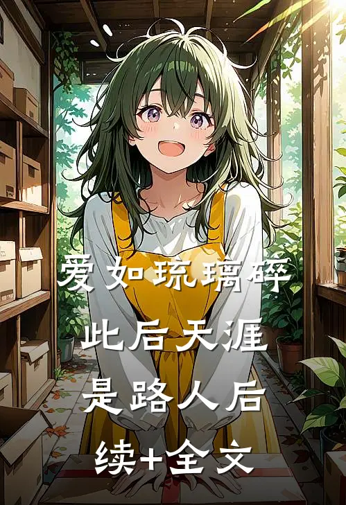 爱如琉璃碎，此后天涯是路人后续+全文