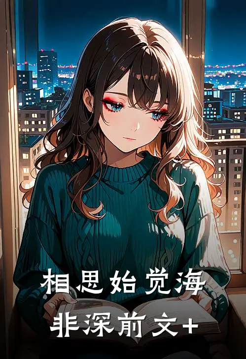 相思始觉海非深前文+