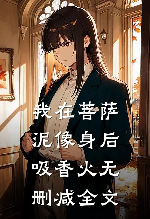 我在菩萨泥像身后吸香火无删减全文