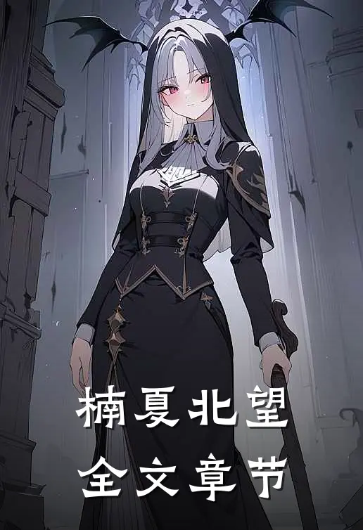 楠夏北望全文章节