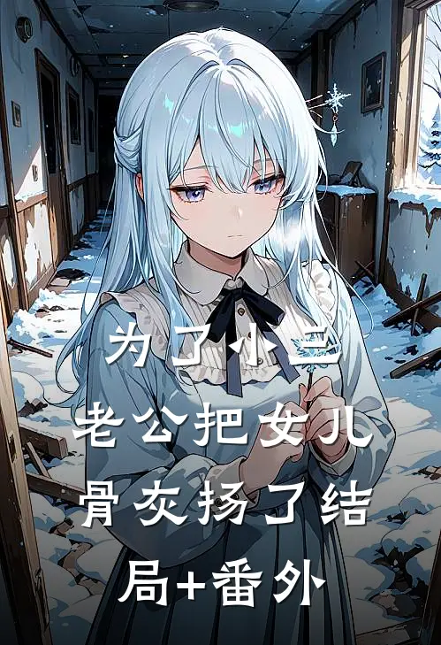 为了小三，老公把女儿骨灰扬了结局+番外