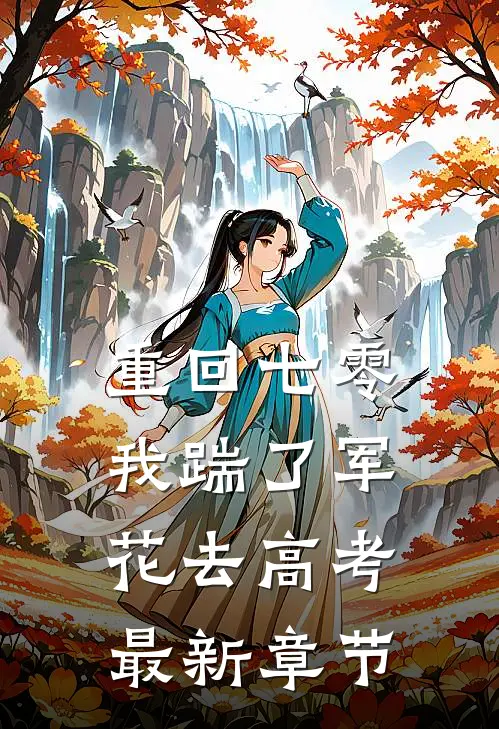 重回七零，我踹了军花去高考最新章节