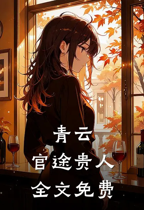 青云：官途贵人全文免费