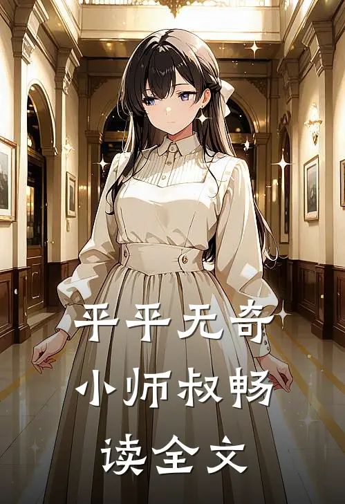 平平无奇小师叔畅读全文