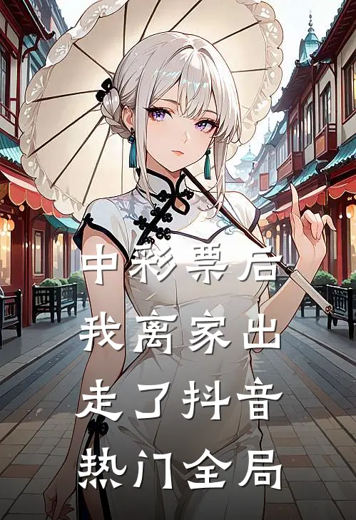 中彩票后，我离家出走了抖音热门全局