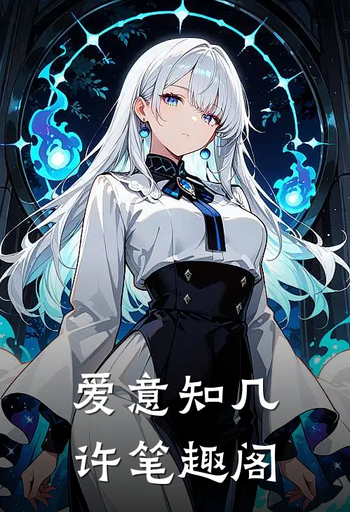 爱意知几许笔趣阁