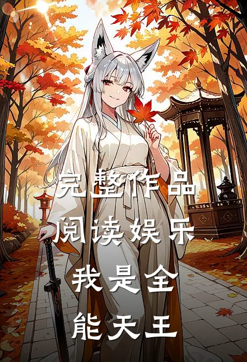 完整作品阅读娱乐:我是全能天王