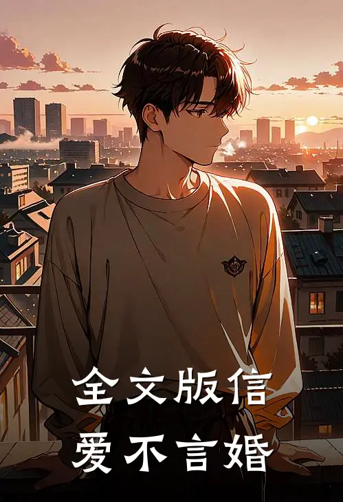 全文版信爱不言婚