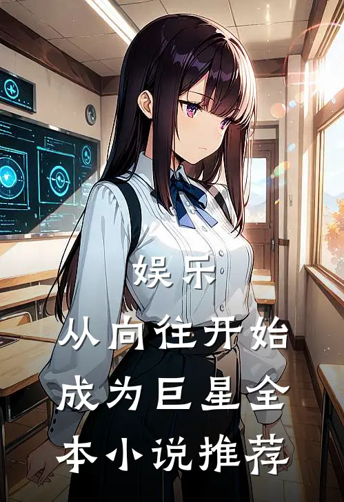娱乐：从向往开始成为巨星全本小说推荐