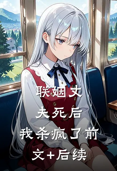联姻丈夫死后，我杀疯了前文+后续