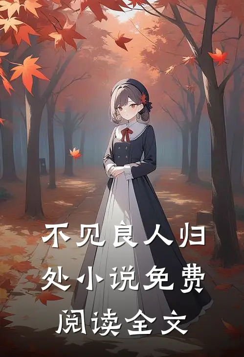 不见良人归处小说免费阅读全文