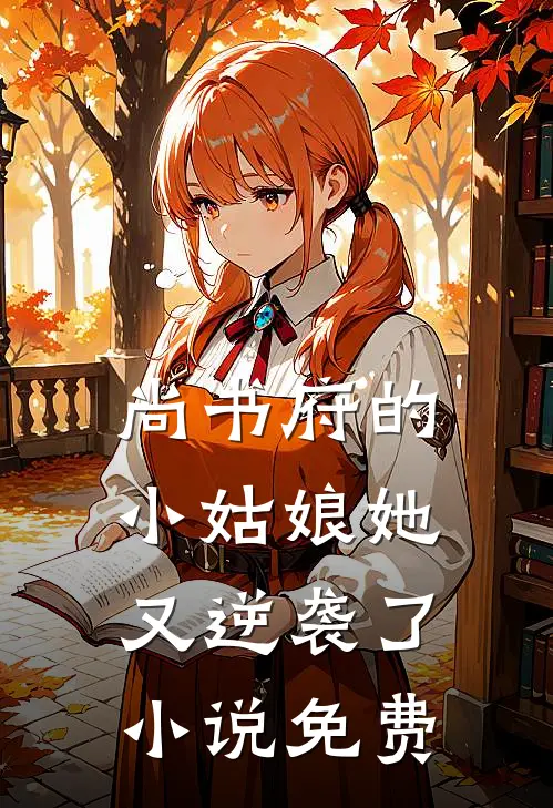 尚书府的小姑娘她又逆袭了小说免费