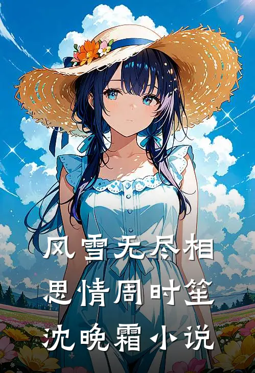 风雪无尽相思情周时笙沈晚霜小说