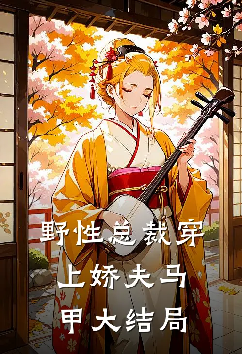 野性总裁穿上娇夫马甲大结局