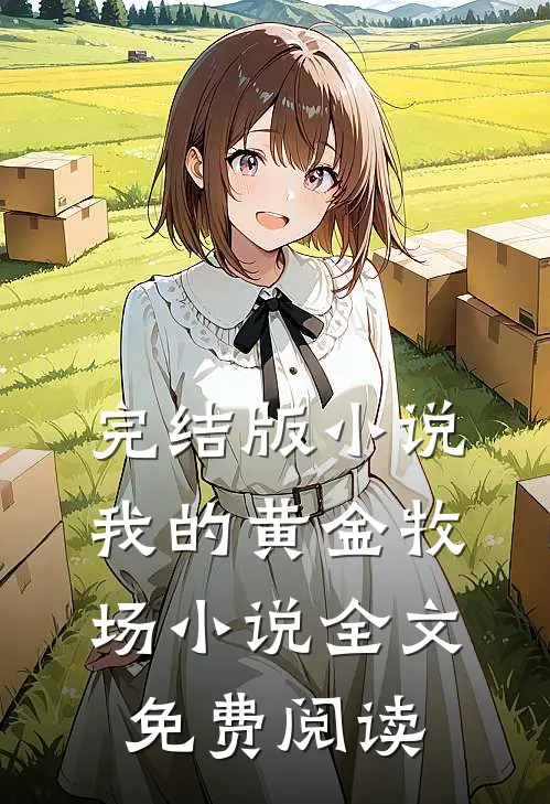 完结版小说我的黄金牧场小说全文免费阅读