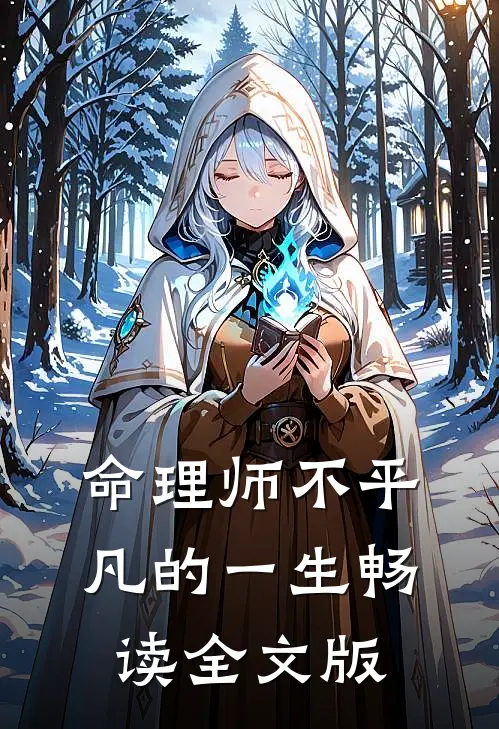 命理师不平凡的一生畅读全文版