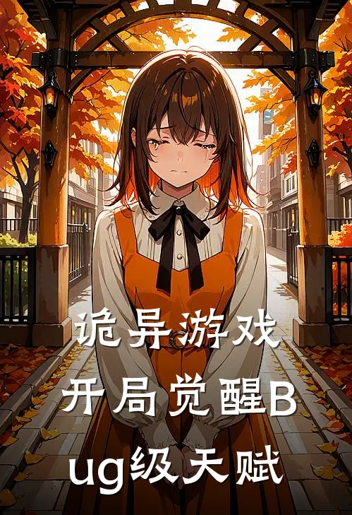 诡异游戏开局觉醒Bug级天赋 书旗