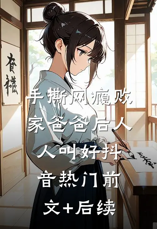 手撕网瘾败家爸爸后人人叫好抖音热门前文+后续