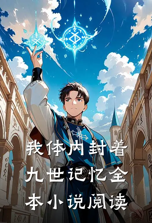 我体内封着九世记忆全本小说阅读