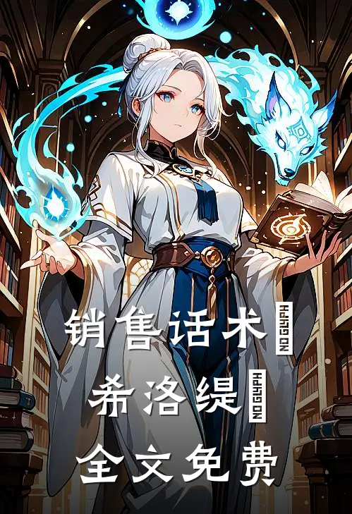 销售话术『希洛缇』全文免费