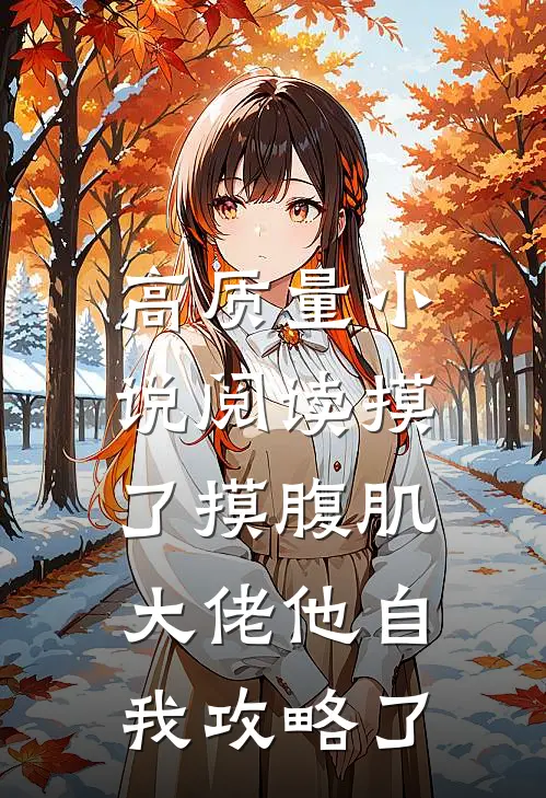 高质量小说阅读摸了摸腹肌，大佬他自我攻略了