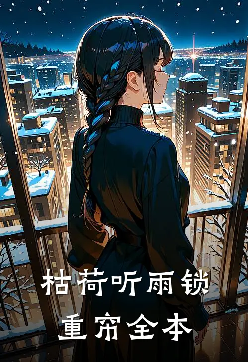 枯荷听雨锁重帘全本