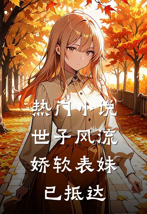 热门小说世子风流:娇软表妹已抵达