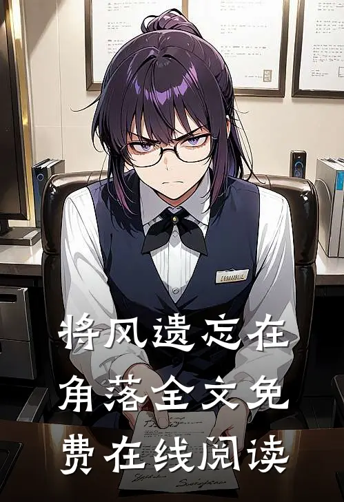 将风遗忘在角落全文免费在线阅读