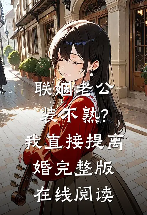 联姻老公装不熟?我直接提离婚完整版在线阅读